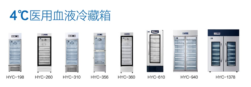 HYC-360醫(yī)用血液保存箱.jpg